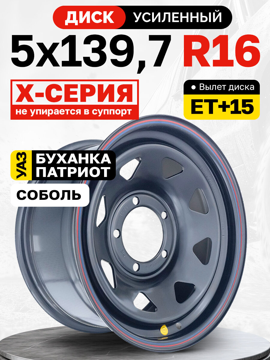 Диск усиленный УАЗ стальной черный 5x139,7 7xR16 d110 ET+15 (треугольник мелкий)