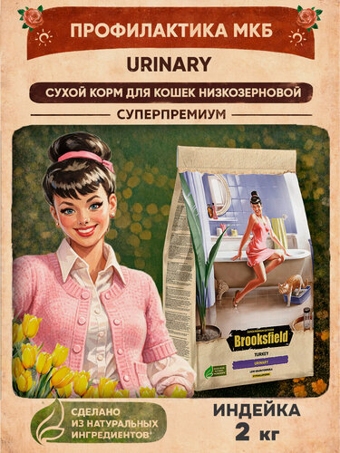 Изображение товара Сухой корм для стерилизованных кошек, профилактика МКБ Уринари, гипоаллергенный BROOKSFIELD (Бруксфилд) 2 кг, Индейка