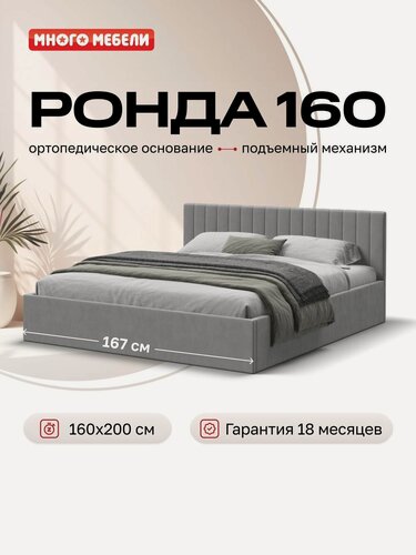 Изображение товара Двуспальная кровать Ронда, с подъемным механизмом, велюр Монолит сталь, 160х200 см, Много Мебели