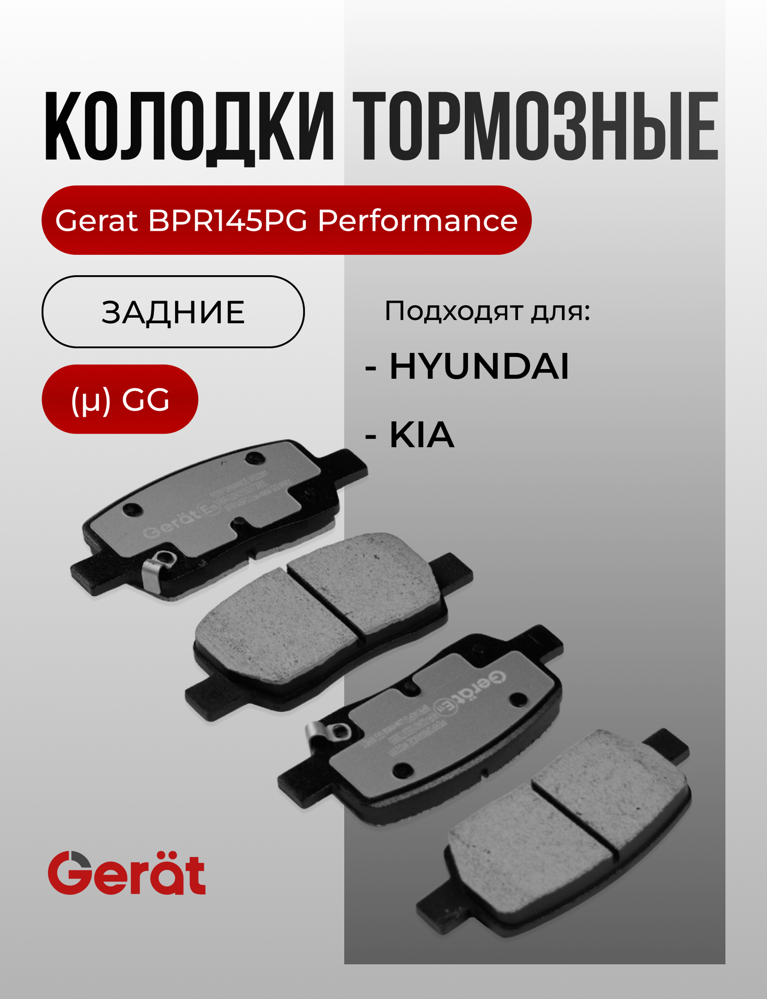 Тормозные колодки Gerat BPR145PG (задние) Low-metallic