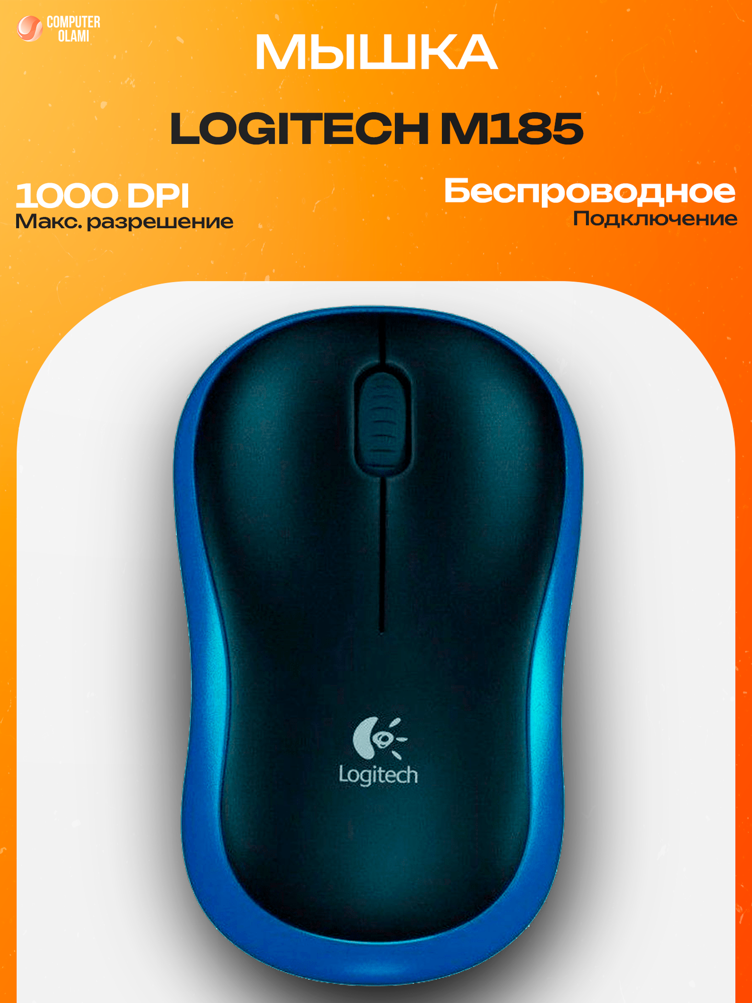 Logitech M185 — надежная беспроводная мышь с технологией 2.4 GHz и точным оптическим сенсором.