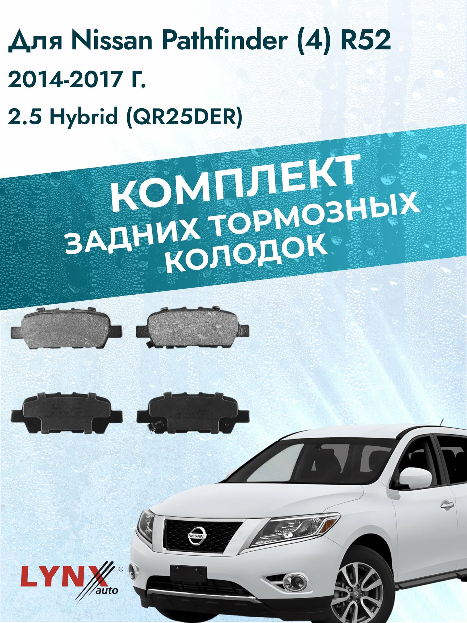 Комплект задних колодок на Nissan Pathfinder (4) R52 2014-2017г. / 2.5 (QR25DER) ВD-5745 / Ниссан Патфайндер / LYNXauto