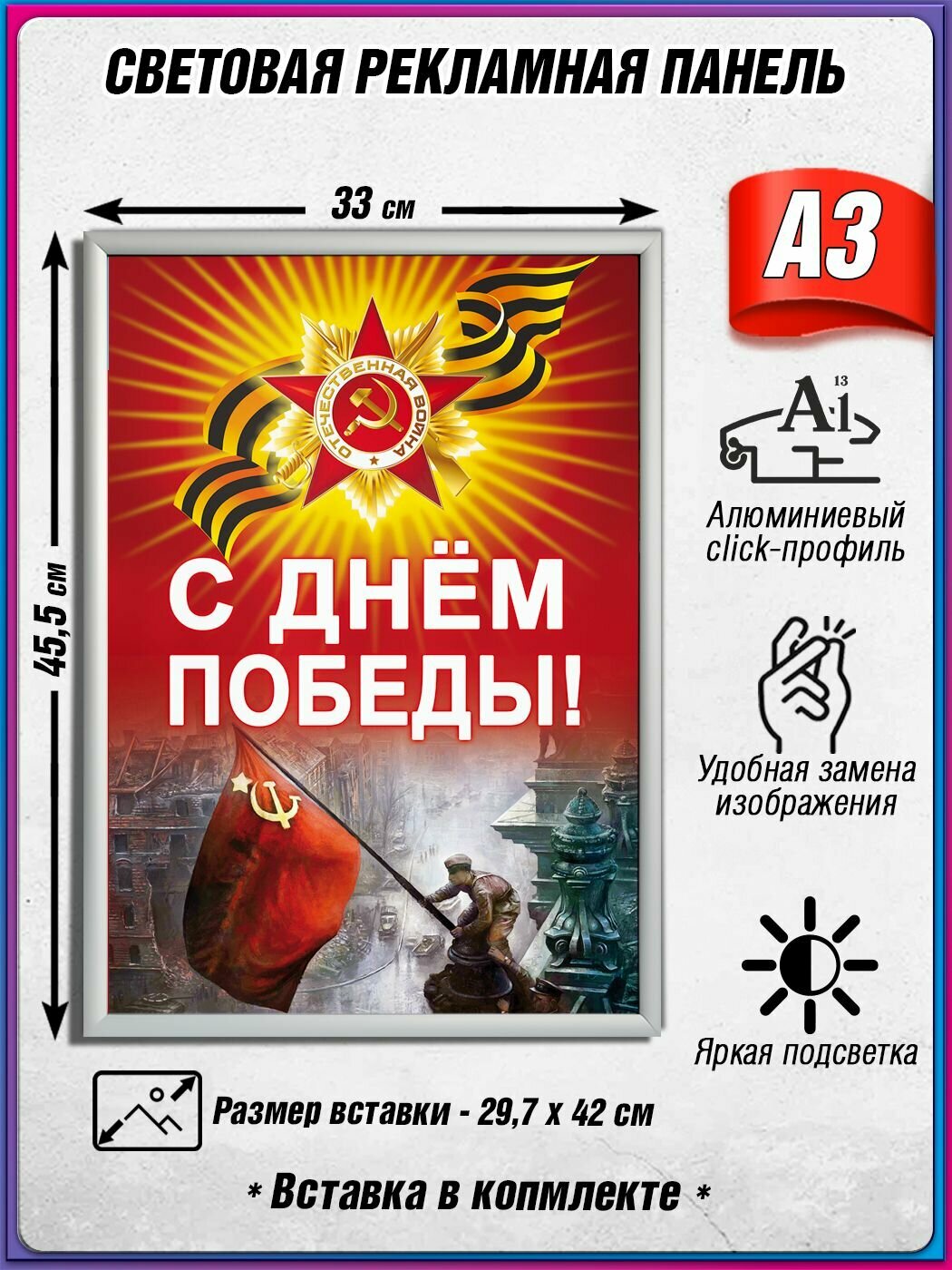 Световой короб на 9 мая / Лайтбокс ко Дню Победы / Оформление на День Победы / А3 (30х42 см.)