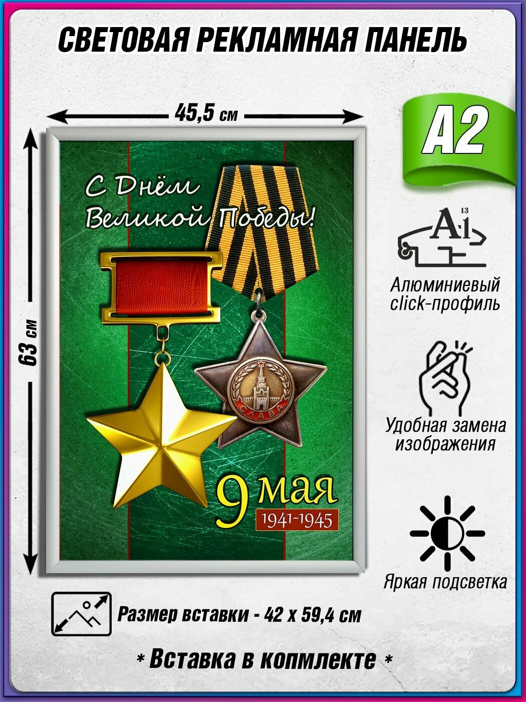 Световой короб на 9 мая / Лайтбокс ко Дню Победы / Оформление на День Победы / А2 (42х60 см.)
