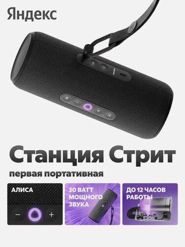 Изображение товара Умная беспроводная колонка Яндекс Станция Стрит с Алисой, черный, 30 В