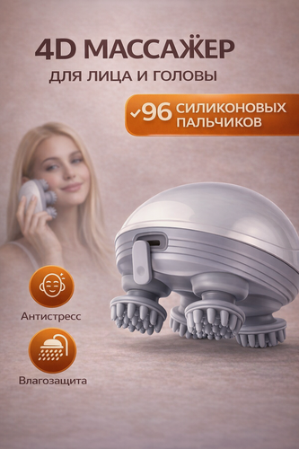Изображение товара Массажер для лица и кожи головы электрический 4D, массажер для роста волос и лифтинга лица, антистресс массаж, 4 головки