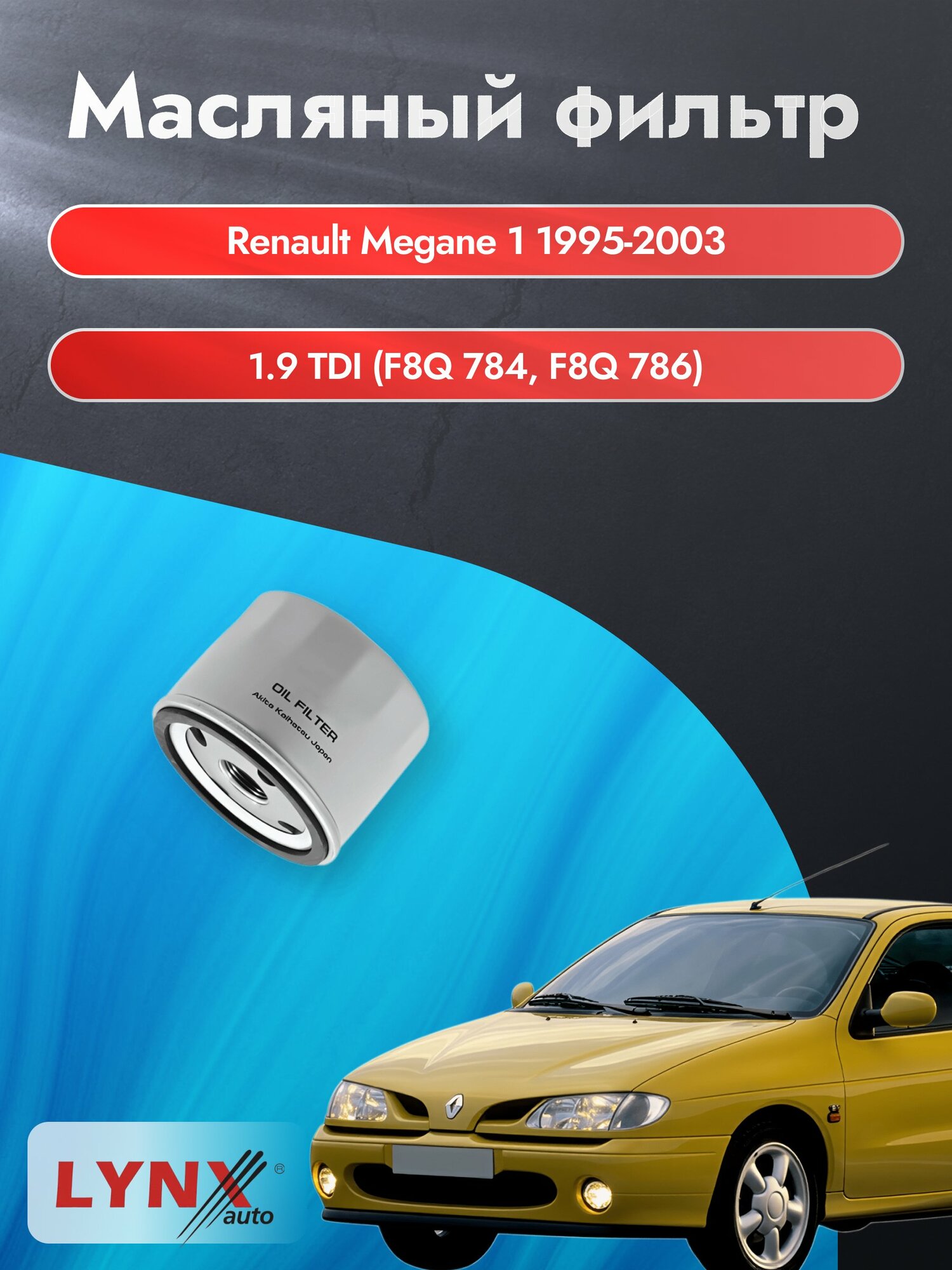 Масляный фильтр на Renault Megane 1 / 1995-2003г./ Двигатель 1.9 TDI (F8Q 620, F8Q 622) (LС-1401). Рено Меган / LYNXauto