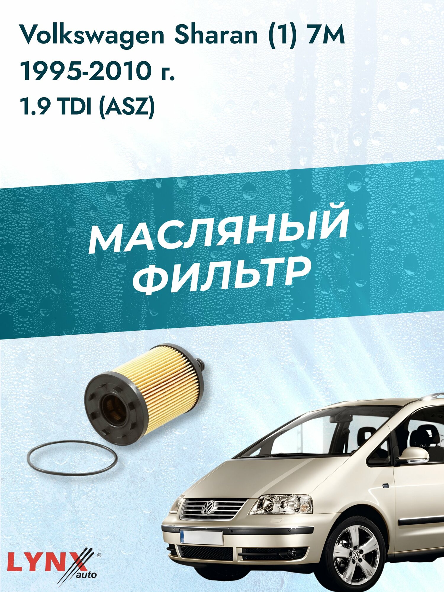 Масляный фильтр на Volkswagen Sharan (1) 7M / 1995-2010г./ Двигатель 1.9 (1Z) (LО-1003). Фольксваген Шаран / LYNXauto