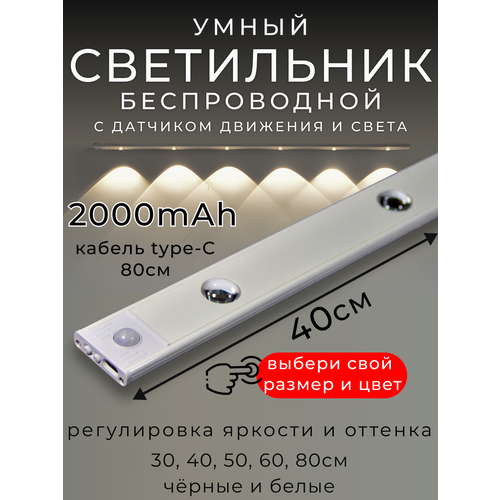 фото Светильник с датчиком движения, беспроводной, 40см, белый, 2000mah