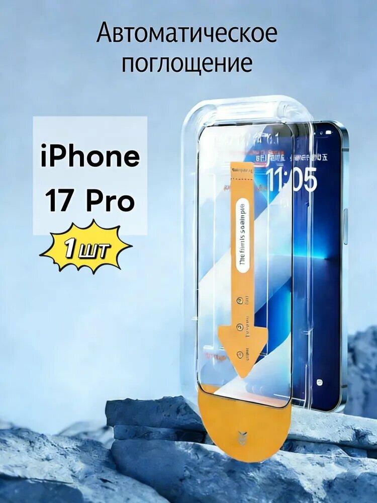 Беспылевое стекло для iPhone 17 Pro(1 шт. в упаковке) наклеивается за секунду