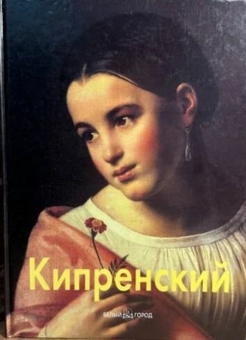 Орест Кипренский