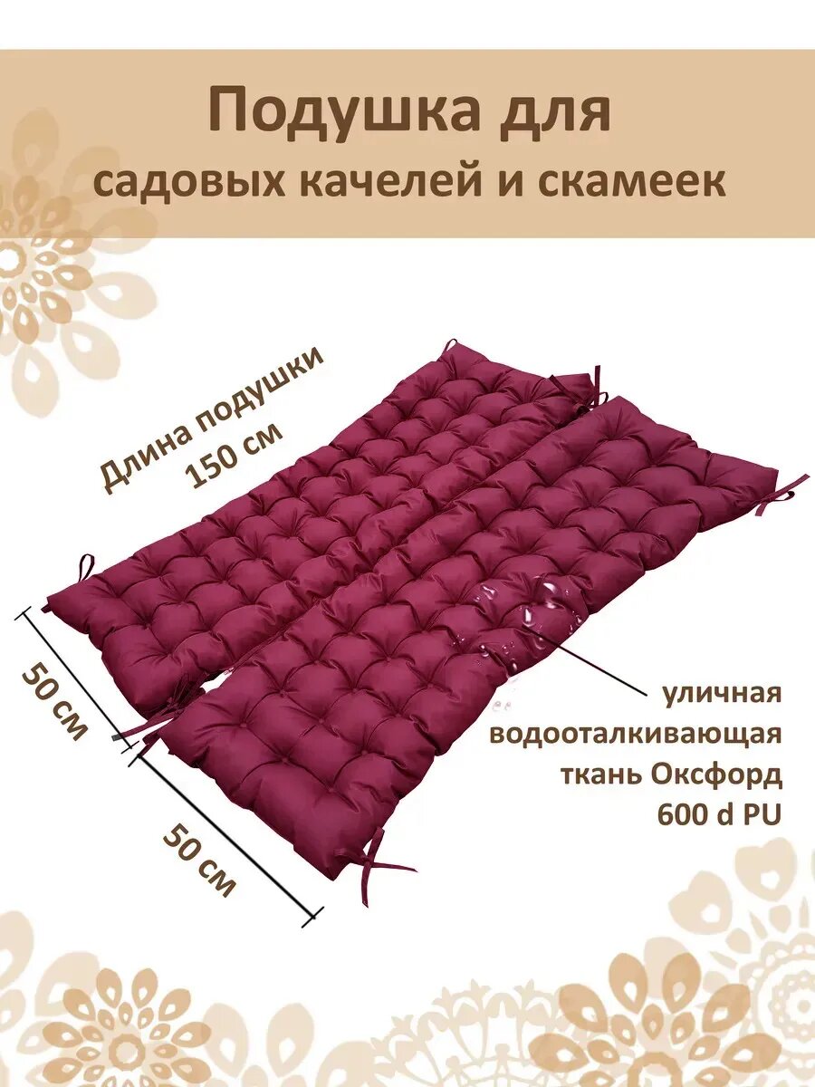 Подушка для садовых качелей и скамеек 150x100 см
