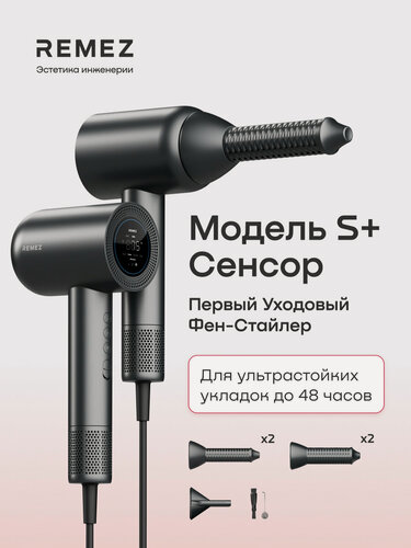 Изображение товара Фен-стайлер REMEZ Модель S+ сенсор, RMB-707BS, насадки для локонов Coanda30 и Coanda40, ионизация, 9 режимов, турмалин