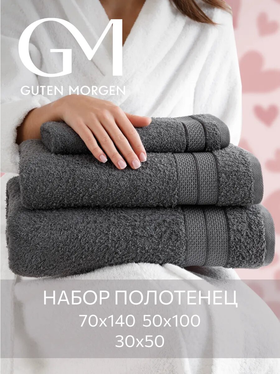 Набор полотенец махровых, Guten Morgen, Аликанте, Графит, 3 шт, 30х50, 50х100, 70х140
