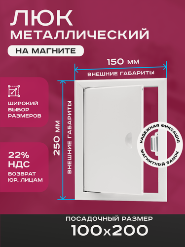 Изображение товара Люк ревизионный 100х200мм 10х20см (ШхВ посадочные) на магнитах ExDe металлический белый
