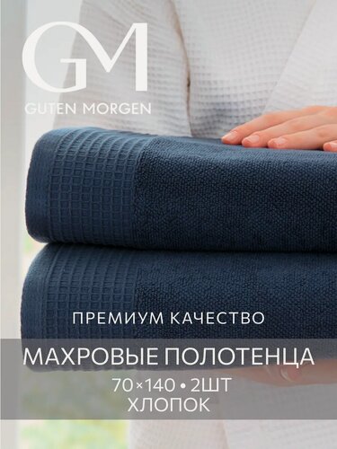 Изображение товара Набор махровых полотенец, Guten Morgen, Винарн, Глубокий синий, 2шт,