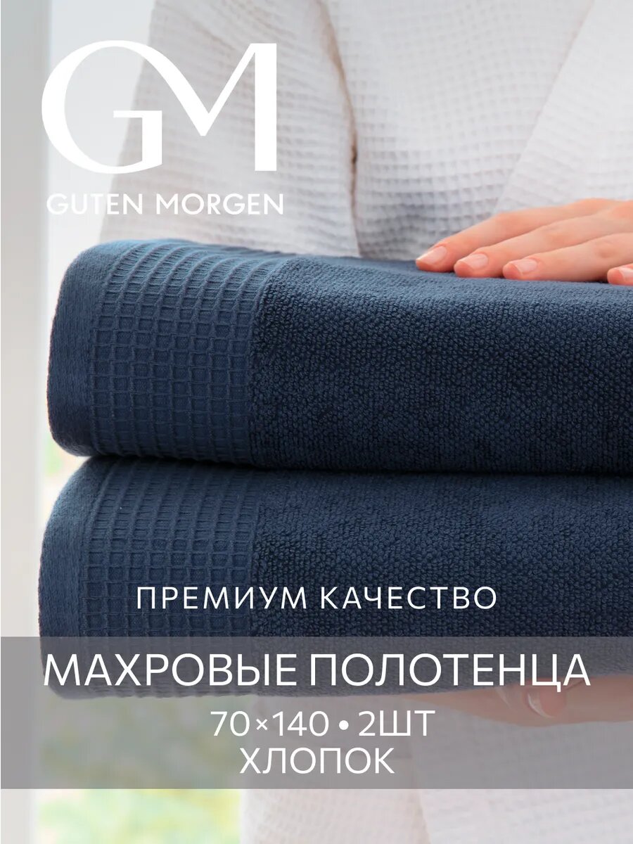 Набор махровых полотенец, Guten Morgen, Винарн, Глубокий синий, 2шт,