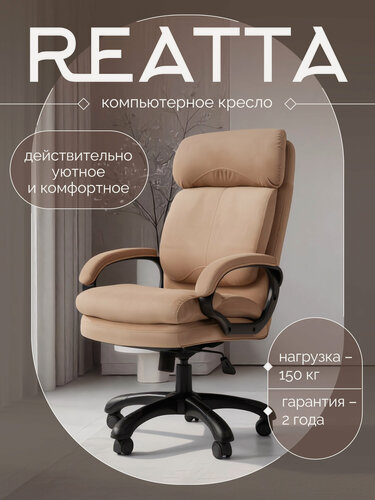 Изображение товара Большое компьютерное кресло реатта (REATTA) мягкий бежевый велюр не боится когтей кошек, подголовник, выдержит 150 кг.