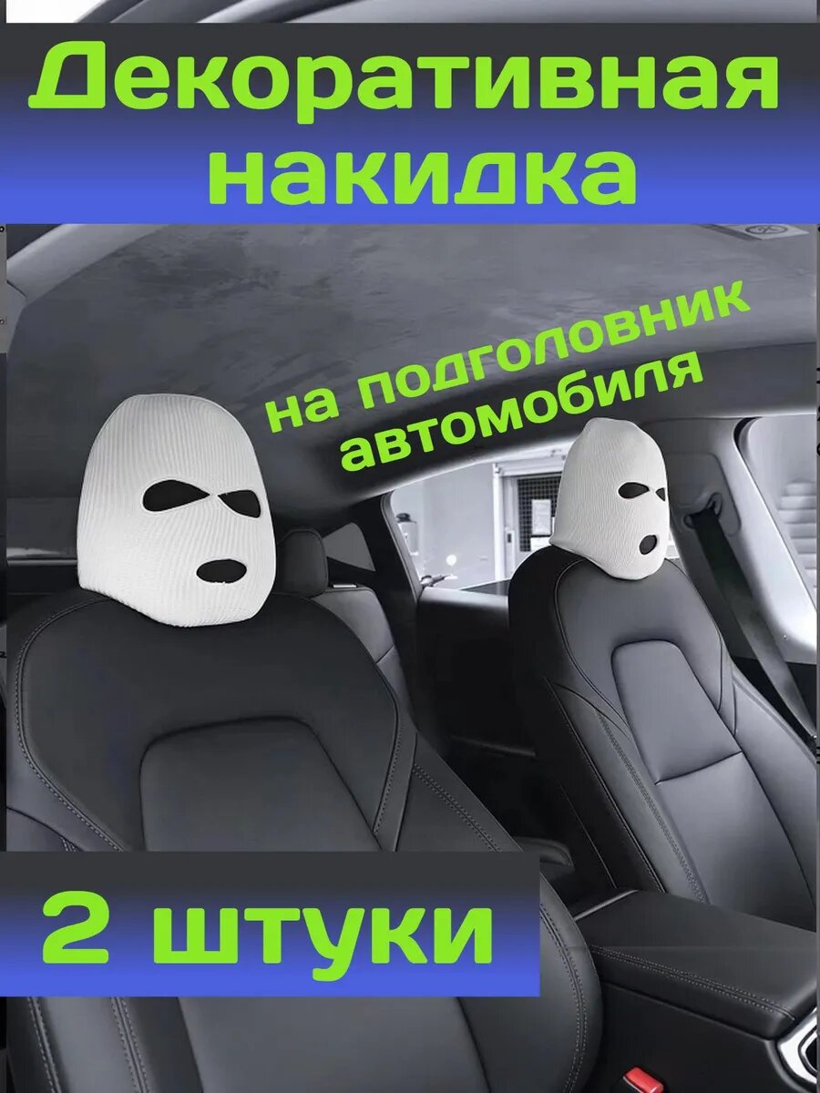 Чехлы на подголовник авто маска балаклава 2 шт