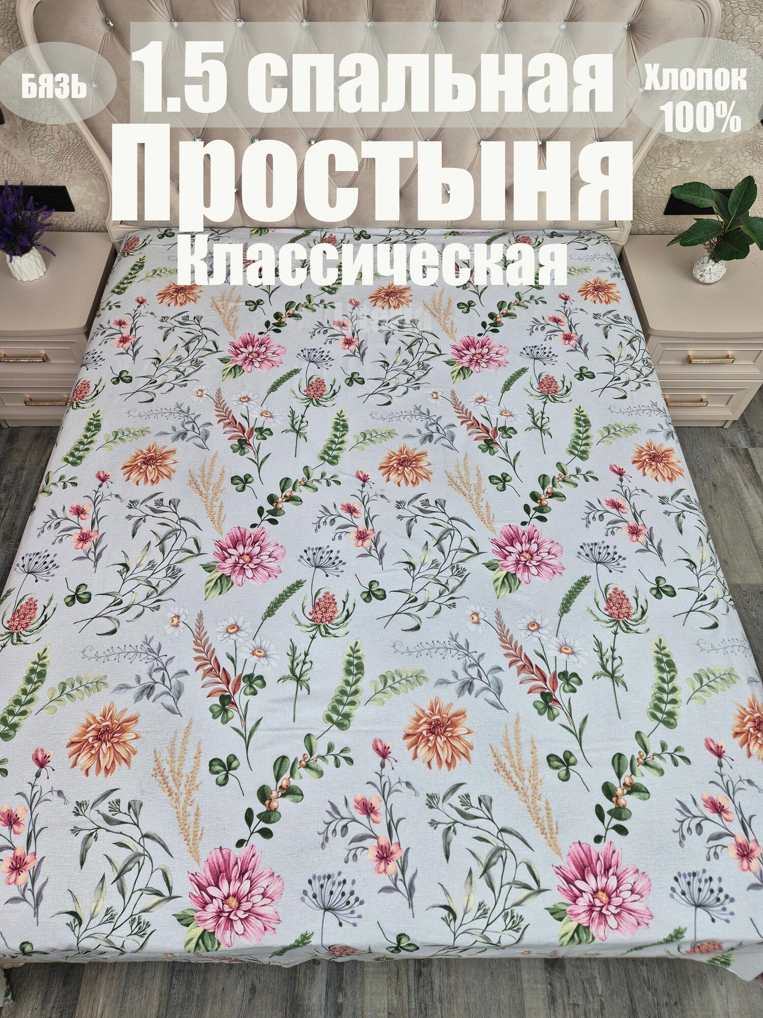 Простыня Бязь классическая 1.5 спальное
