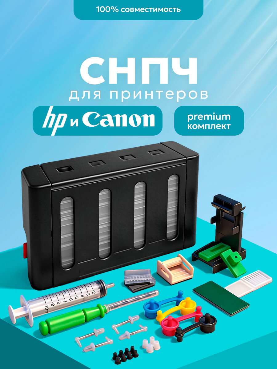 СНПЧ для Canon Pixma, HP (система непрерывной подачи чернил) Inkmaster