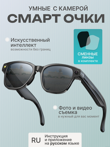 Изображение товара Умные смарт очки с камерой, с ИИ и переводчиком