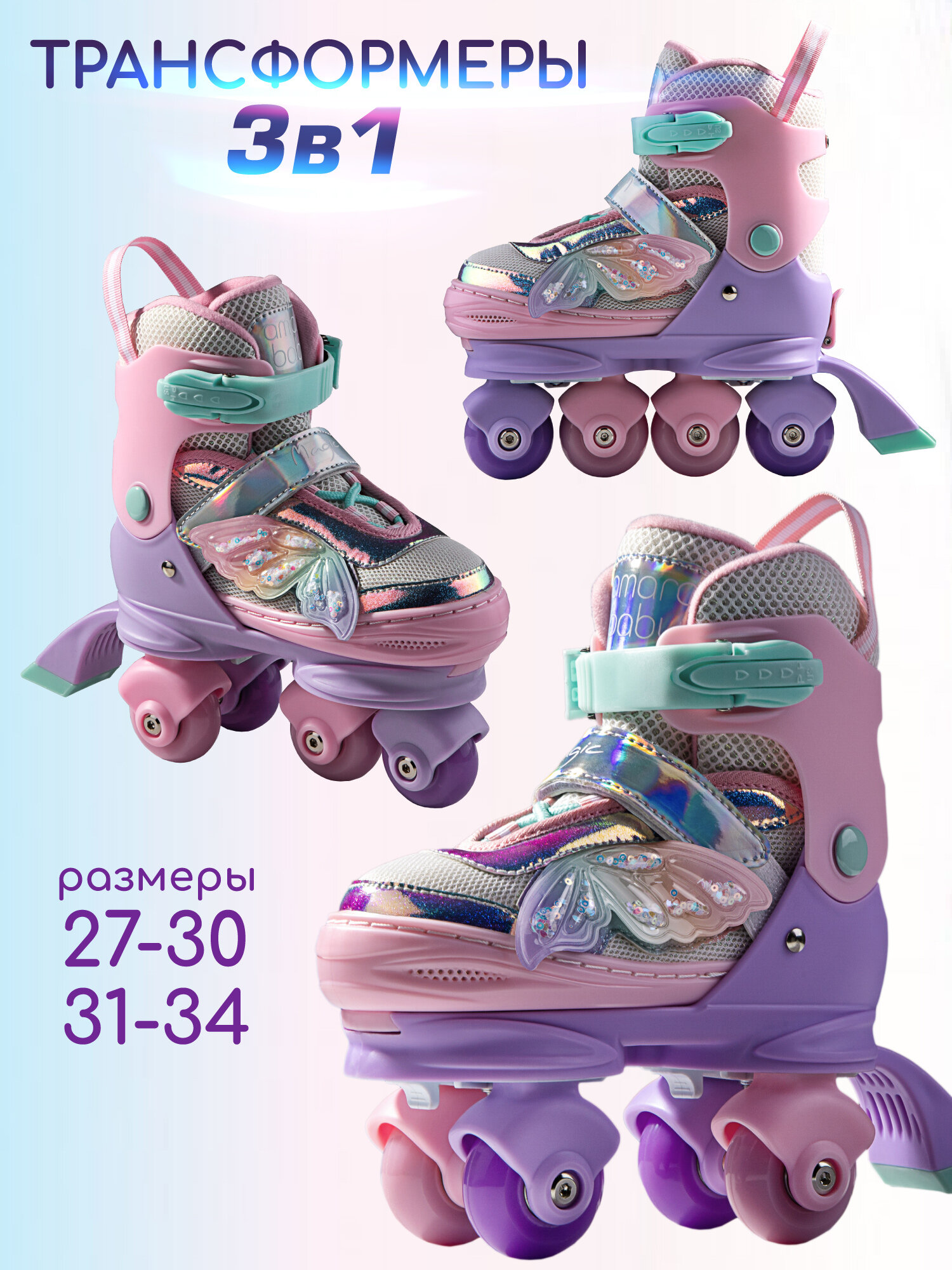 Ролики Amarobaby Magic многофункциональные 3 в 1 со светящимися колесами, сиреневый/розовый/мятный, размер 31-34