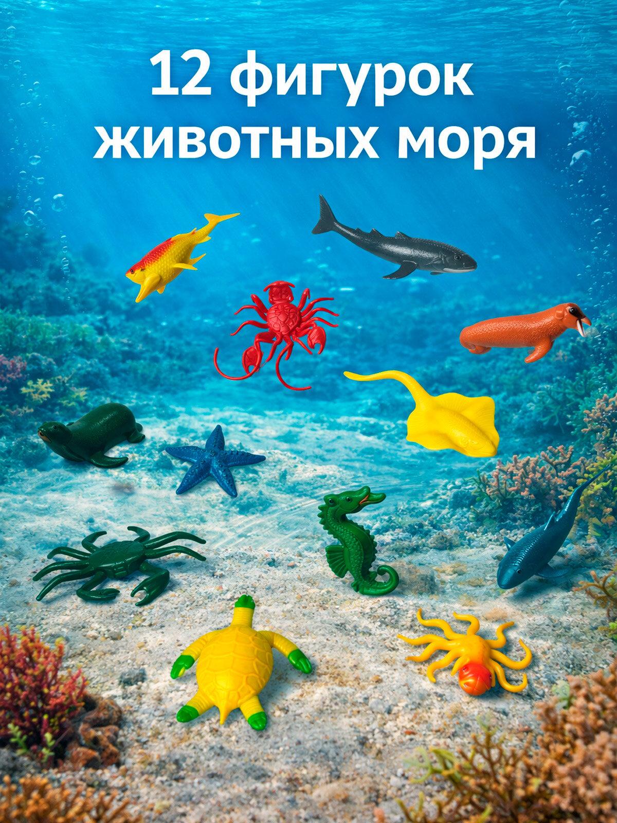 Набор из 12 фигурок животных "Морские жители" в пакете, для всех возрастов