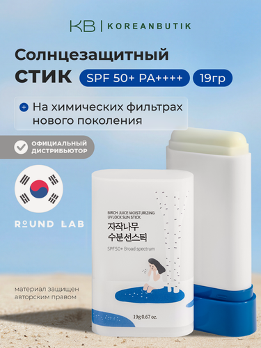 Изображение товара Стик cолнцезащитный с березовым соком | Round Lab Birch Juice Moisturizing Sun Stick SPF 50+PA++++