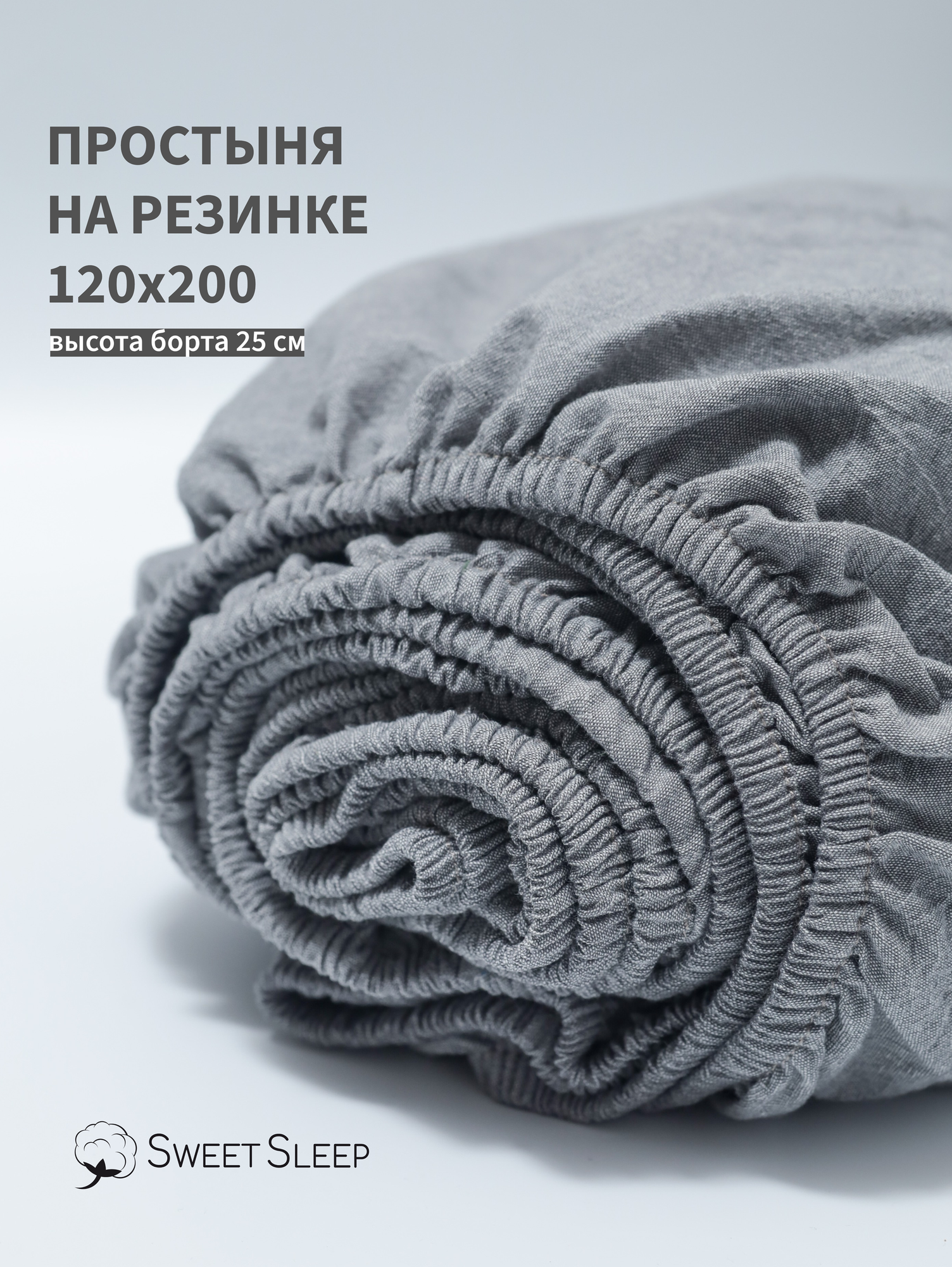 Простыня с резинкой 120х200 из варёного хлопка Sweet Sleep, серый меланж