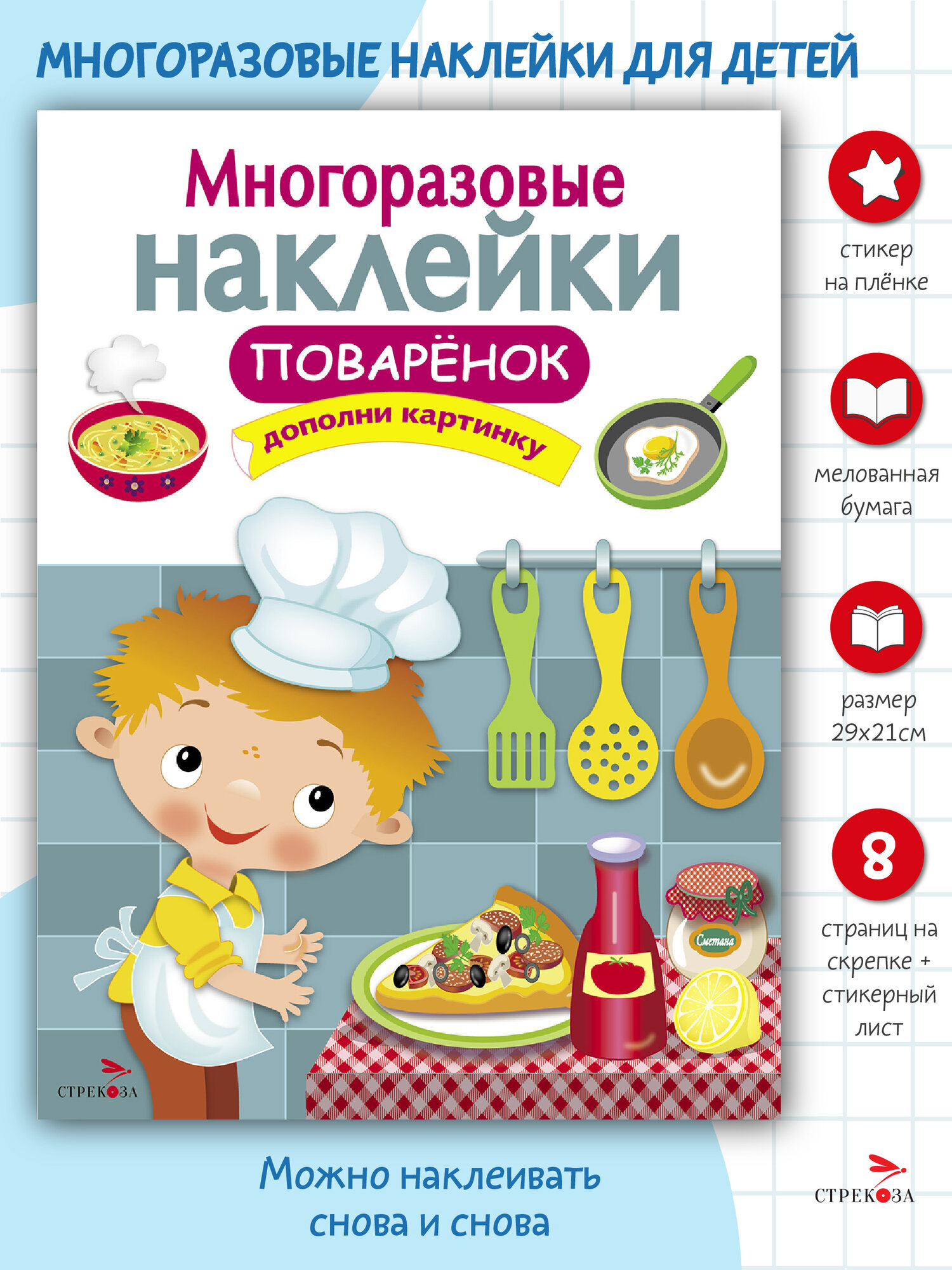 "Поваренок". Многоразовые наклейки