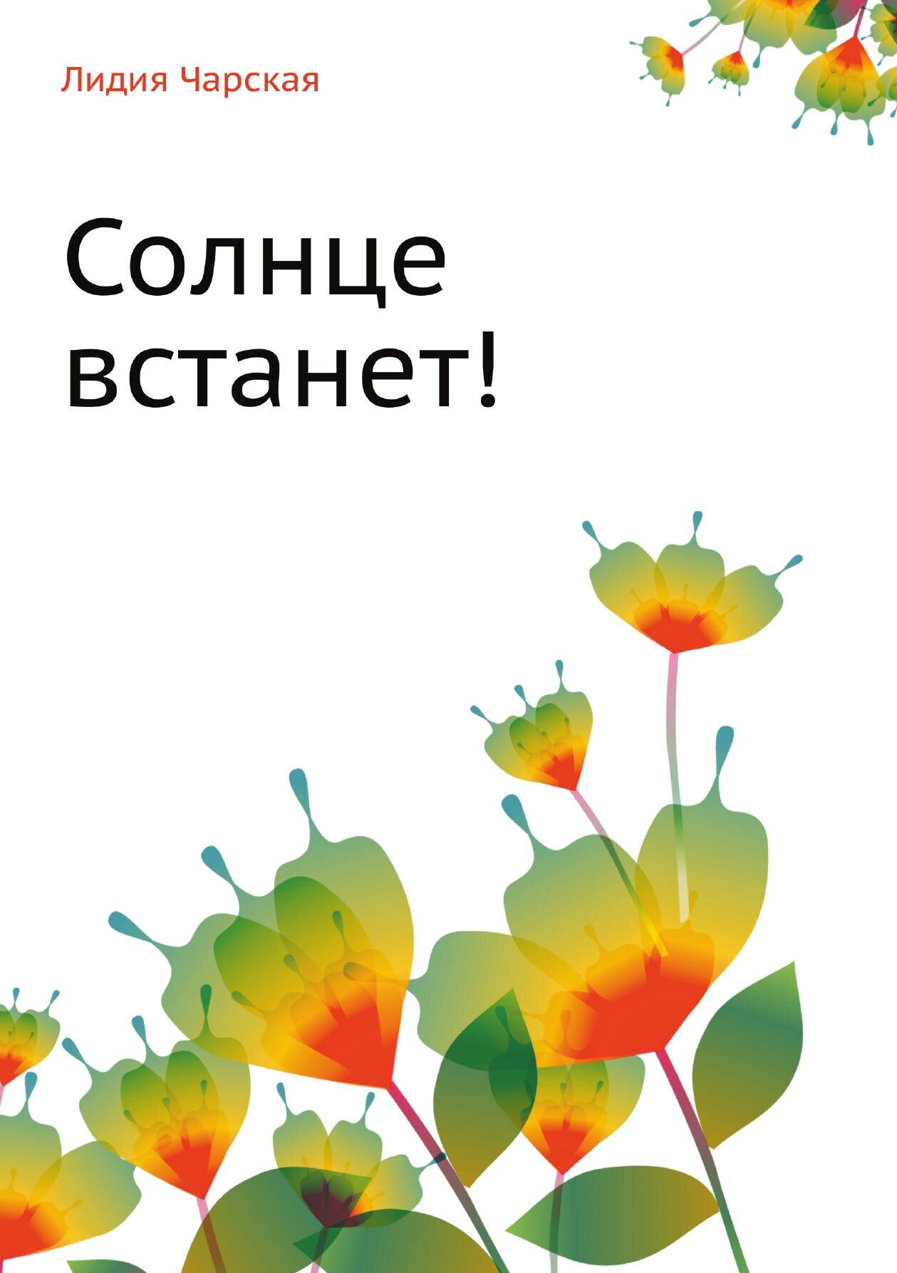 Солнце встанет! — фото 1