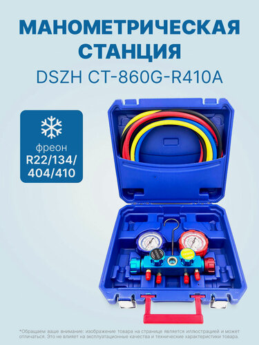 Изображение товара Манометрическая станция DSZH CT-860G-R410A (R22/134/404/410, 4-х вентильный, шланги 150см 4шт.)