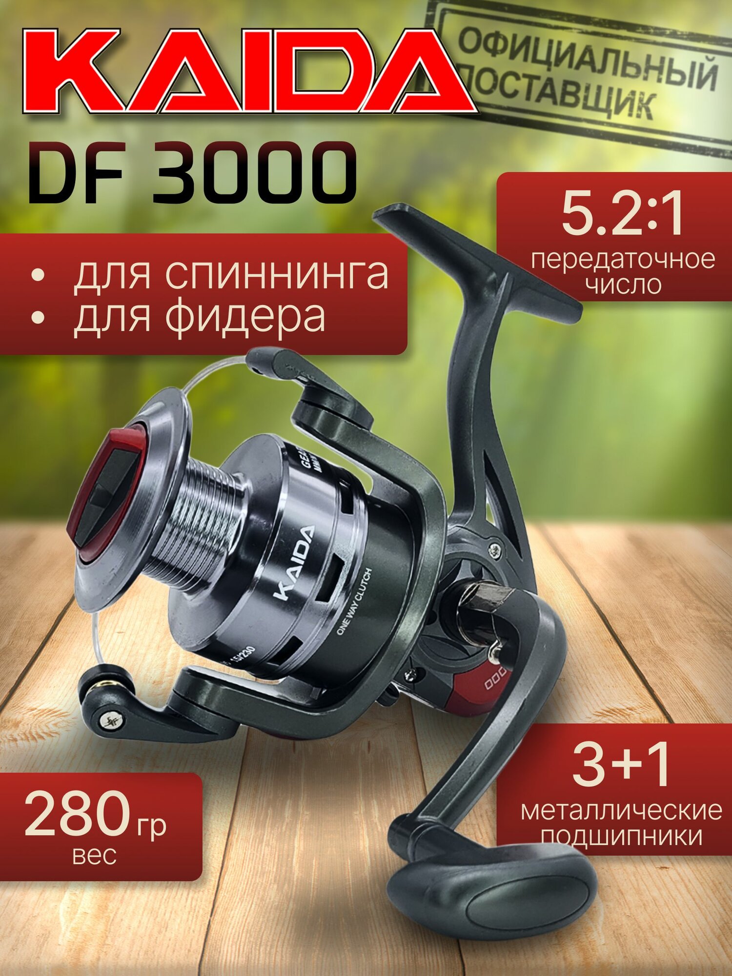 Катушка для спиннинга Kaida DF 3000 безынерционная с передним фрикционом, для удочки фидерная