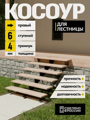 Изображение товара Косоур правый для лестницы Премиум на 8 ступеней, чёрный