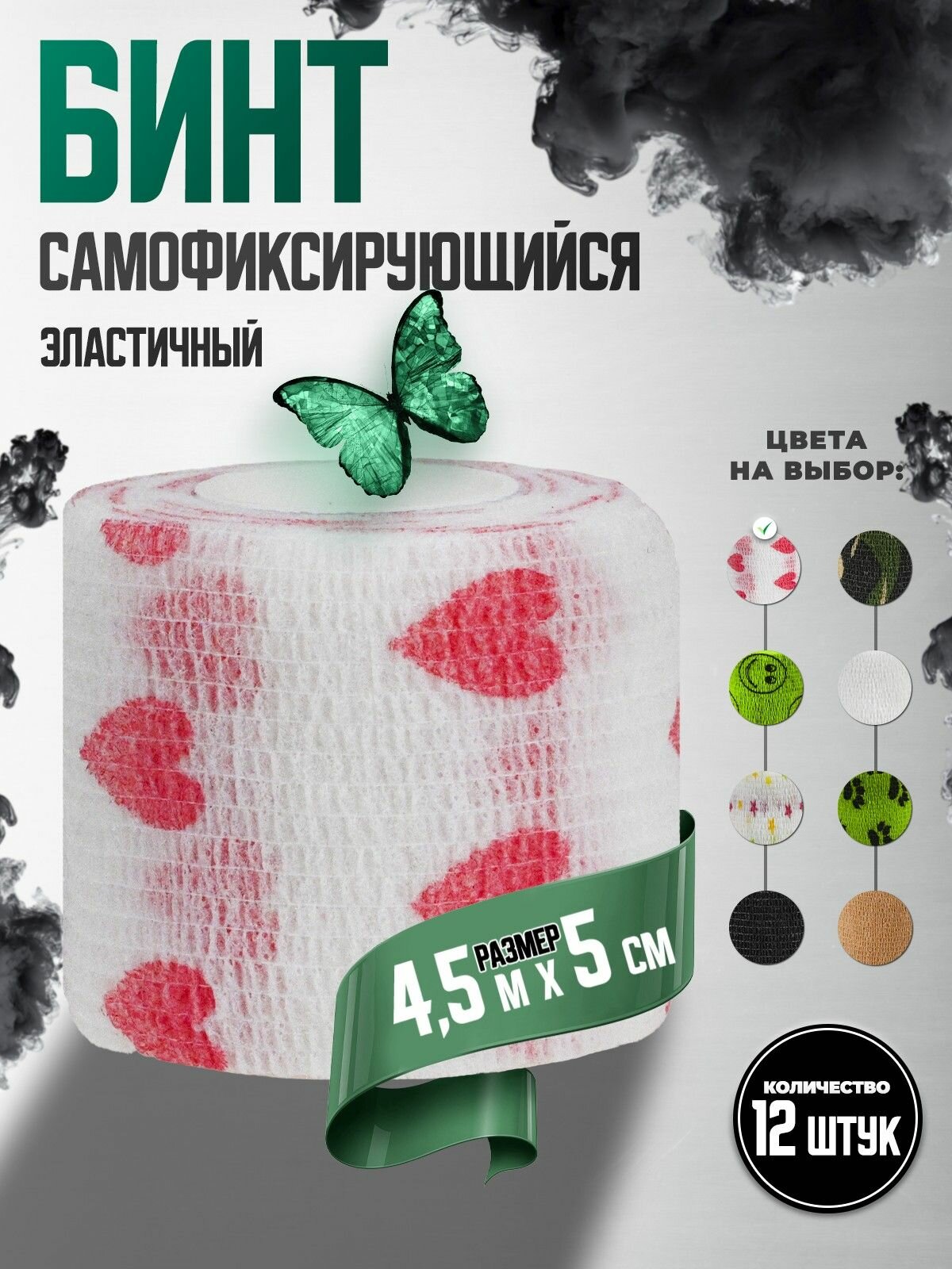 Бинт (бандаж) универсальный эластичный самофиксирующийся, 12 шт , 5см х 450см, белые сердца