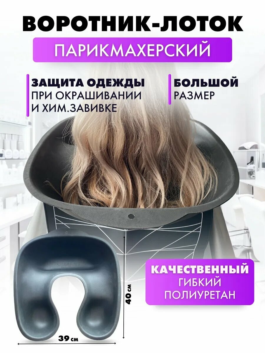 CHARITES / Воротник лоток на шею для окрашивания и химической завивки Termax, полиуретановый, 12109 черный