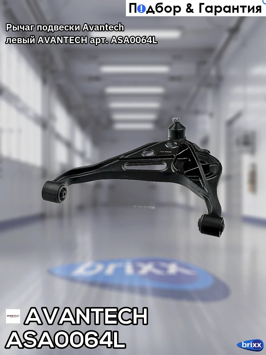 Рычаг подвески Avantech левый AVANTECH арт. ASA0064L