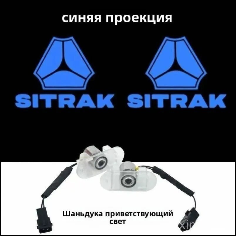 Проектор логотипа SITRAK Step Light, 2 шт, светодиодный, синий цвет, установка в штатный разъем