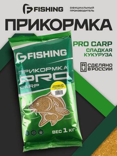 Изображение товара Прикормка F-Fishing "PRO Carp", сладкая кукуруза, для рыбалки, 1 кг