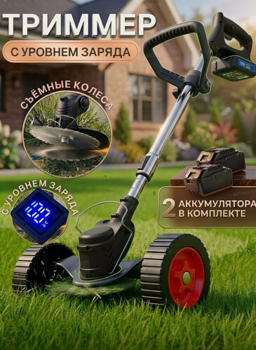 Изображение товара Триммер аккумуляторный для травы на колесиках Косилка садовая ручная Газонокосилка с двумя аккумуляторами