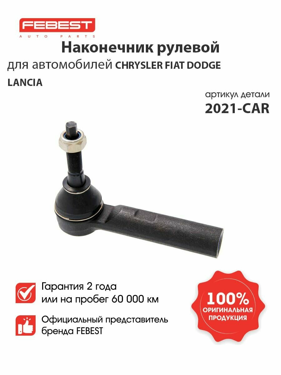 FEBEST Наконечник рулевой 2021-CAR для автомобилей Chrysler, Dodge, Fiat, Jeep, Lancia