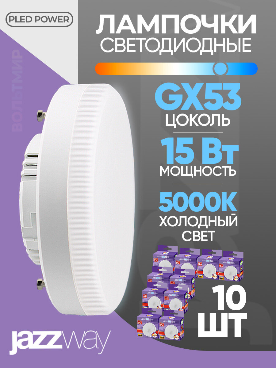 Лампочка светодиодная GX53 15Вт JazzWay холодный свет (10 шт) / Лампа GX53 таблетка 15W 5000к 1220Лм JazzWay 2855466 (упаковка 10 шт)