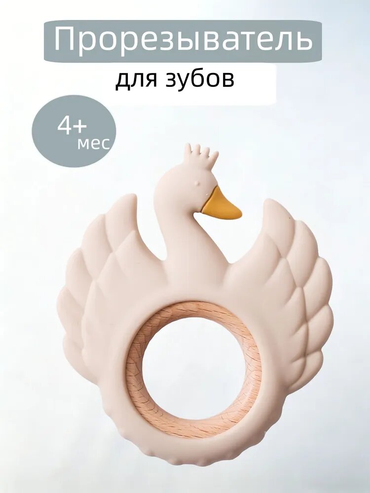 Прорезыватель для зубов Узор в виде лебедя для детей от 4 месяцев из силикона и дерева