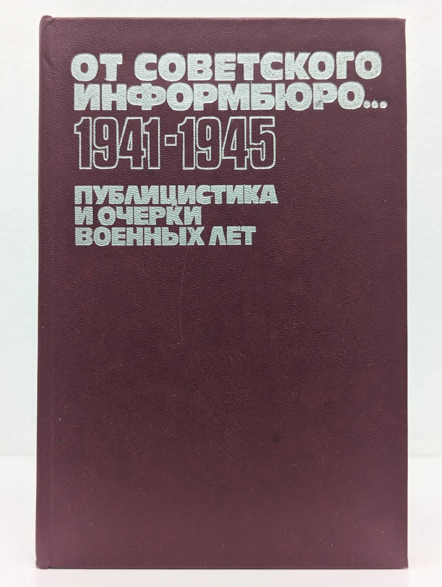 Библиотечка АПН. От Советского Информбюро. 1941-1945. Публицистика и очерки военных лет. В 2 томах. Том 2 Красильщик С. (сост.) 1984