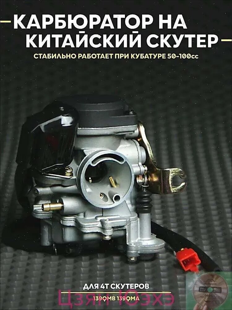Карбюратор на китайский скутер 50 кубов 139QMB, 50 / 70сс для 4T, 1 шт, металл, серебристый