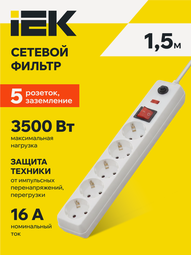 Изображение товара Сетевой фильтр IEK СФ-05К-выкл, 5 розеток, 1.5м, 3500Вт, 16А, IP20, белый, заземление