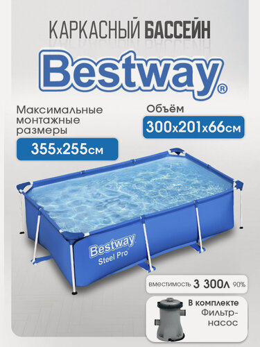 Изображение товара Бассейн каркасный Steel Pro Bestway 300х201х66 см, 3300 л, в комплекте фильтр-насос
