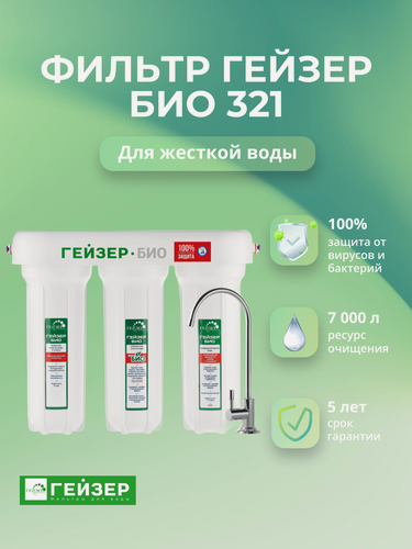 Изображение товара Фильтр для воды под мойку Гейзер Био 321 для жесткой воды Артикул: 11040