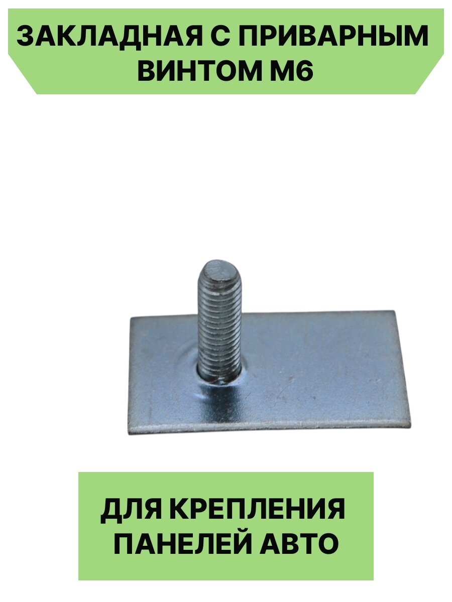 Закладная с приварным винтом M6 для крепления панелей авто